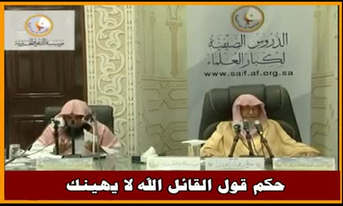 ‫حكم قول القائل الله لا يهينك - الشيخ صالح الفوزان ‬‎ 