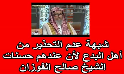 ‫شبهة عدم التحذير من أهل البدع لأن عندهم حسنات   الشيخ صالح الفوزان‬‎ 