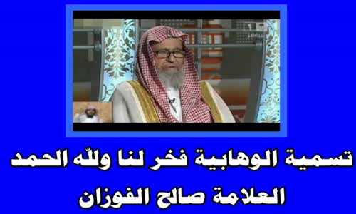 ‫تسمية الوهابية فخر لنا ولله الحمد  - الشيخ صالح الفوزان ‬‎ 