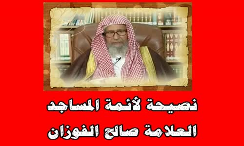 ‫نصيحة لأئمة المساجد -  الشيخ صالح الفوزان ‬‎ 