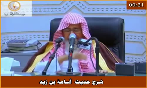 ‫شرح حديث  أسامة بن زيد - الشيخ صالح الفوزان ‬‎ 