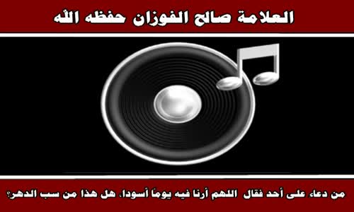 ‫سب الدهر - الشيخ صالح الفوزان ‬‎ 