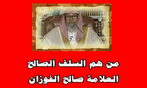 ‫من هم السلف الصالح الشيخ صالح الفوزان‬‎ 