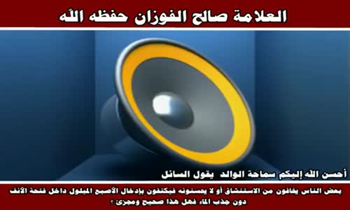‫بعض الناس يخافون من الاستنشاق أو لا يحسنونه  - الشيخ صالح الفوزان ‬‎ 