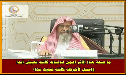 ‫ما صحة هذا الأثر اعمل لدنياك كأنك تعيش أبدا -  الشيخ صالح الفوزان ‬‎ 