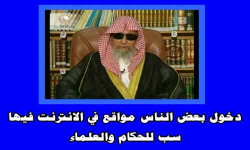 ‫دخول بعض الناس مواقع في الانترنت فيها سب للحكام والعلماء  الشيخ صالح الفوزان‬‎ 