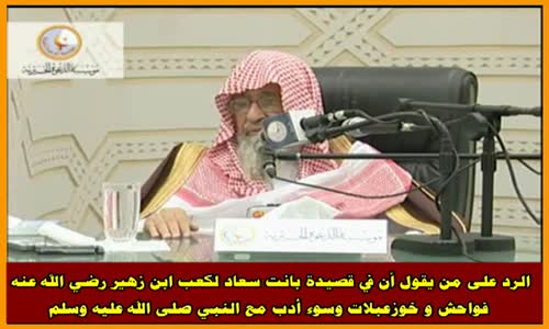 ‫الرد على من يقول أن في قصيدة بانت سعاد لكعب ابن زهير  فواحش - الشيخ صالح الفوزان‬‎ 