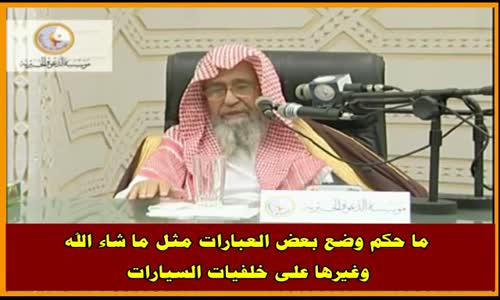 ‫ما حكم وضع بعض العبارات مثل ما شاء الله وغيرها على خلفيات السيارات - الشيخ صالح الفوزان‬‎ 