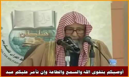 ‫أوصيكم بتقوى الله والسمع والطاعة وإن تأمر عليكم عبد - الشيخ صالح الفوزان ‬‎ 