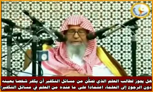 ‫هل يجوز لطالب العلم الذي تمكَّن من مسائل التكفير أن يكفر شخصا بعينه - الشيخ صالح الفوزان ‬‎ 