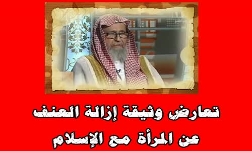 ‫تعارض وثيقة إزالة العنف عن المرأة مع الإسلام - الشيخ صالح الفوزان‬‎ 