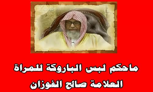 ‫ماحكم لبس الباروكة للمراة - الشيخ صالح الفوزان‬‎ 