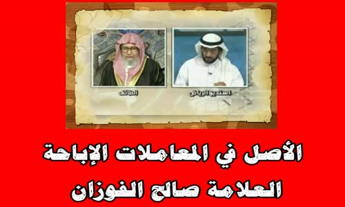 ‫لأصل في المعاملات الإباحة -  الشيخ صالح الفوزان‬‎ 