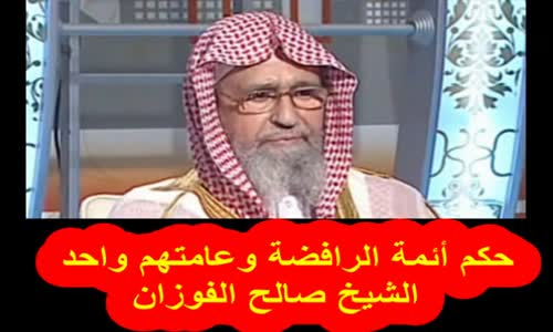 ‫حكم أئمة الرافضة وعامتهم واحد  الشيخ صالح الفوزان‬‎ 