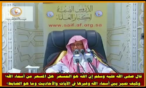 ‫هل المسعر من أسماء الله؟ - الشيخ صالح الفوزان ‬‎ 
