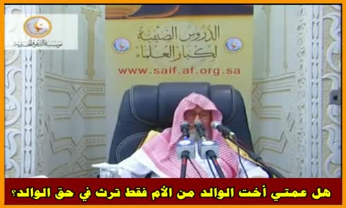 ‫هل عمتي أخت الوالد من الأم فقط ترث في حق الوالد؟ - الشيخ صالح الفوزان ‬‎ 