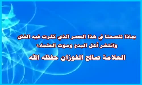 ‫نصيحة في زمن كثرت فيه الفتن -  الشيخ صالح الفوزان ‬‎ 