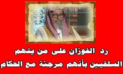 ‫رد صالح الفوزان على من يتهم السلفيين بأنهم مرجئة مع الحكام‬‎ 