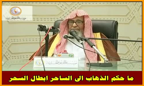 ‫ما حكم الذهاب الى الساحر ابطال السحر - الشيخ صالح الفوزان ‬‎ 