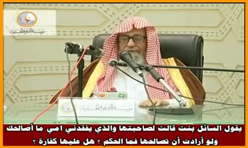 ‫بنت قالت لصاحبتها والذي يفقدني امي ما أصالحك - الشيخ صالح الفوزان ‬‎ 