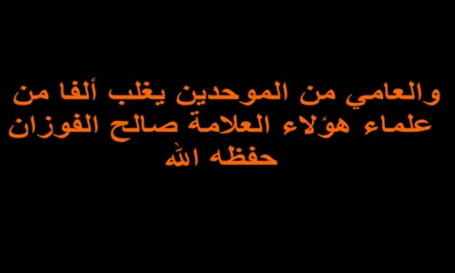 ‫والعامي من الموحدين يغلب ألفا من علماء هؤلاء الشيخ صالح الفوزان ‬‎ 