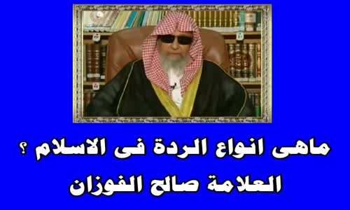 ‫ماهى انواع الردة فى الاسلام ؟ الشيخ صالح الفوزان‬‎ 