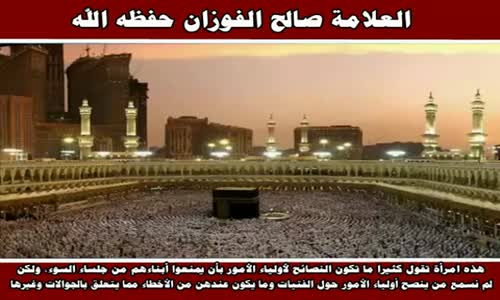 ‫هذه امرأة تقول كثيرا ما تكون النصائح لأولياء الأمور - الشيخ صالح الفوزان ‬‎ 