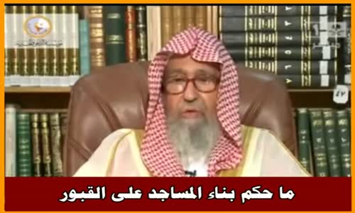 ‫ما حكم بناء المساجد على القبور - الشيخ صالح الفوزان ‬‎ 