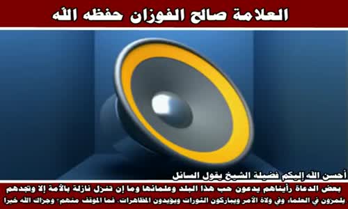 ‫بعض الدعاة يباركون الثورات ويؤيدون المظاهرات - الشيخ صالح الفوزان ‬‎ 