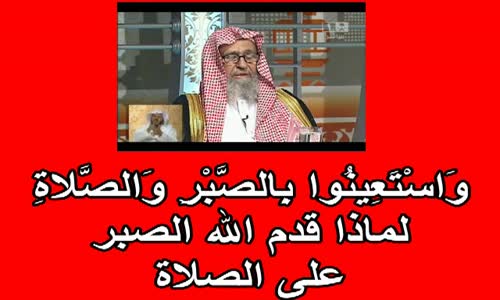 ‫لماذا قدم الله الصبر على الصلاة   للشيخ صالح الفوزان‬‎ 