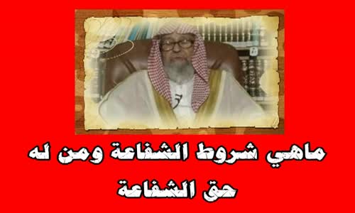 ‫ماهي شروط الشفاعة ومن له حق الشفاعة - الشيخ صالح الفوزان‬‎ 