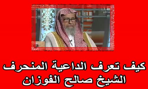 ‫كيف تعرف الداعية المنحرف  - الشيخ صالح الفوزان ‬‎ 