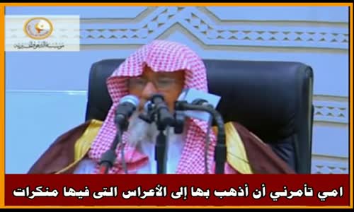 ‫امي تأمرني أن أذهب بها إلى الأعراس التى فيها منكرات - الشيخ صالح الفوزان ‬‎ 