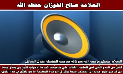 ‫نحنُ نتَّبع الكتاب والسُّنَّة وما عليه سلف الأُمَّة - الشيخ صالح الفوزان ‬‎ 