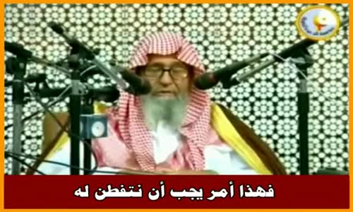 ‫فهذا أمر يجب أن نتفطن له - الشيخ صالح الفوزان ‬‎ 