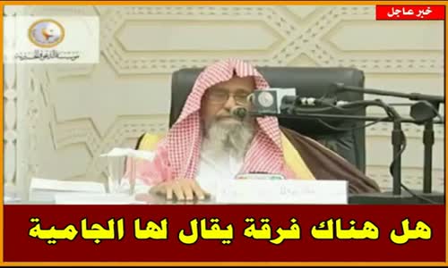 ‫هل هناك فرقة يقال لها الجامية -   الشيخ صالح الفوزان ‬‎ 