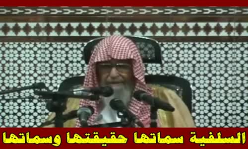 ‫السلفية سماتها حقيقتها وسماتها 3 - الشيخ صالح الفوزان ‬‎ 