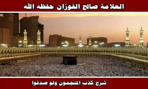 ‫شرح كذب المنجمون ولو صدقوا - الشيخ صالح الفوزان ‬‎ 