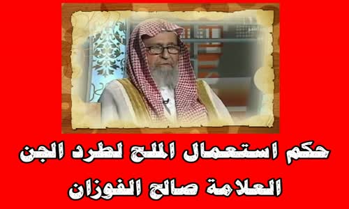 ‫حكم استعمال الملح لطرد الجن -  الشيخ صالح الفوزان ‬‎ 