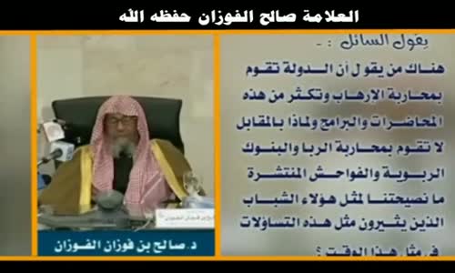 ‫هناك من يقول إنَّ الدولة تقوم بمحاربة الإرهاب - الشيخ صالح الفوزان ‬‎ 