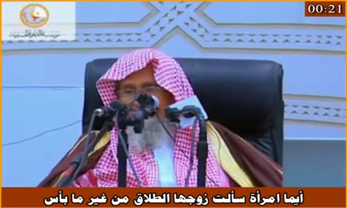 ‫الوعيد على طلب المرأة الطلاق بغير عذر - الشيخ صالح الفوزان ‬‎ 