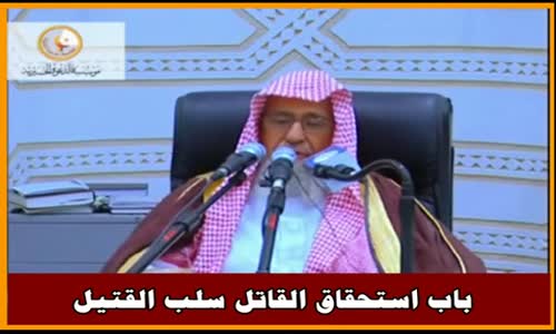 ‫باب استحقاق القاتل سلب القتيل - الشيخ صالح الفوزان ‬‎ 