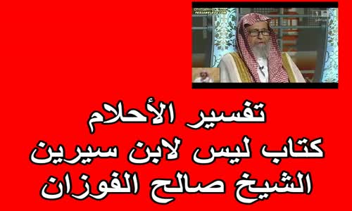 ‫تفسير الأحلام كتاب ليس لابن سيرين- الشيخ صالح الفوزان ‬‎ 