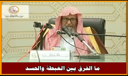 ‫ما الفرق بين الغبطة والحسد - الشيخ صالح الفوزان ‬‎ 