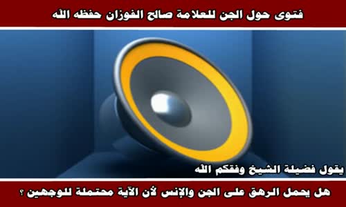 ‫فتوى حول الجن للعلامة صالح الفوزان  2‬‎ 
