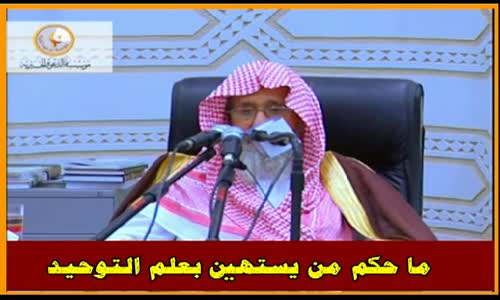 ‫ما حكم من يستهين بعلم التوحيد - الشيخ صالح الفوزان ‬‎ 