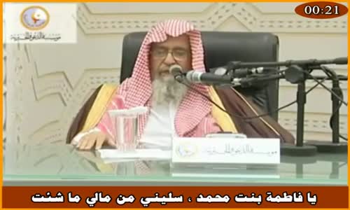 ‫يا فاطمة بنت محمد سليني من مالي ما شئت - الشيخ صالح الفوزان ‬‎ 