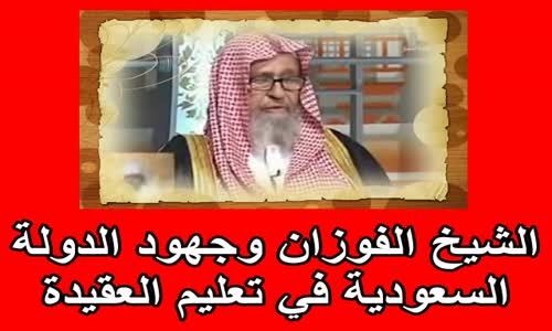 ‫الشيخ الفوزان وجهود الدولة السعودية في تعليم العقيدة‬‎ 