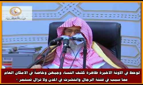 ‫لوحظ في الاونة الاخيرة ظاهرة كشف النساء لوجوههن - الشيخ صالح الفوزان ‬‎ 