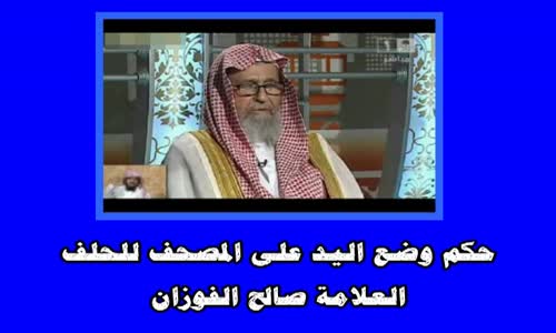 ‫حكم وضع اليد على المصحف للحلف - الشيخ صالح الفوزان ‬‎ 